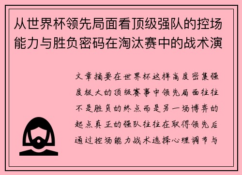 从世界杯领先局面看顶级强队的控场能力与胜负密码在淘汰赛中的战术演化