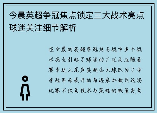 今晨英超争冠焦点锁定三大战术亮点球迷关注细节解析