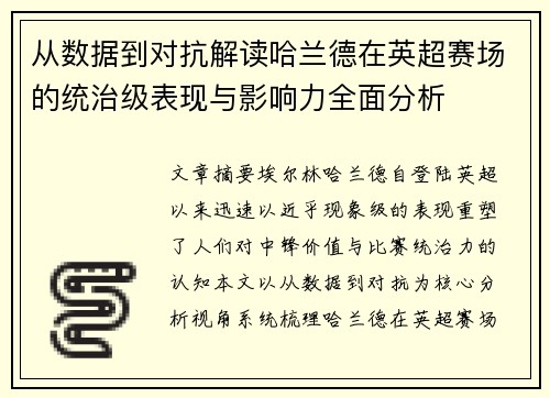 从数据到对抗解读哈兰德在英超赛场的统治级表现与影响力全面分析