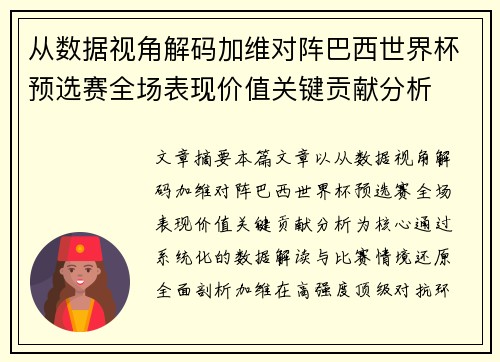 从数据视角解码加维对阵巴西世界杯预选赛全场表现价值关键贡献分析 从数据视角解码加维对阵巴西世界杯预选赛全场表现价值关键贡献分析