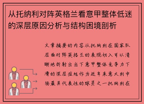 从托纳利对阵英格兰看意甲整体低迷的深层原因分析与结构困境剖析
