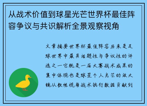 从战术价值到球星光芒世界杯最佳阵容争议与共识解析全景观察视角 从战术价值到球星光芒世界杯最佳阵容争议与共识解析全景观察视角