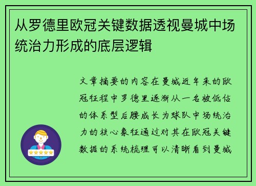 从罗德里欧冠关键数据透视曼城中场统治力形成的底层逻辑 从罗德里欧冠关键数据透视曼城中场统治力形成的底层逻辑
