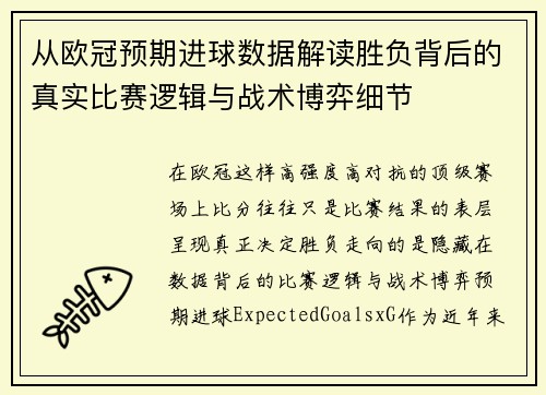 从欧冠预期进球数据解读胜负背后的真实比赛逻辑与战术博弈细节 从欧冠预期进球数据解读胜负背后的真实比赛逻辑与战术博弈细节