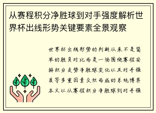从赛程积分净胜球到对手强度解析世界杯出线形势关键要素全景观察 从赛程积分净胜球到对手强度解析世界杯出线形势关键要素全景观察