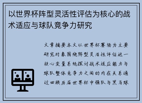 以世界杯阵型灵活性评估为核心的战术适应与球队竞争力研究