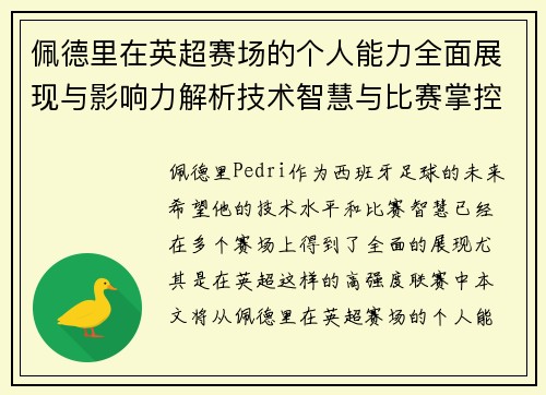 佩德里在英超赛场的个人能力全面展现与影响力解析技术智慧与比赛掌控 佩德里在英超赛场的个人能力全面展现与影响力解析技术智慧与比赛掌控