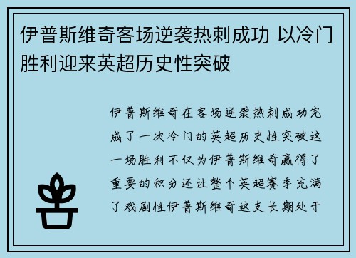 伊普斯维奇客场逆袭热刺成功 以冷门胜利迎来英超历史性突破 伊普斯维奇客场逆袭热刺成功 以冷门胜利迎来英超历史性突破