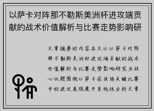 以萨卡对阵那不勒斯美洲杯进攻端贡献的战术价值解析与比赛走势影响研究 以萨卡对阵那不勒斯美洲杯进攻端贡献的战术价值解析与比赛走势影响研究