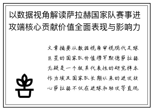 以数据视角解读萨拉赫国家队赛事进攻端核心贡献价值全面表现与影响力