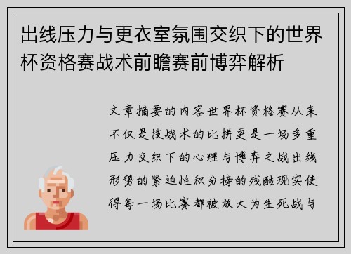 出线压力与更衣室氛围交织下的世界杯资格赛战术前瞻赛前博弈解析 出线压力与更衣室氛围交织下的世界杯资格赛战术前瞻赛前博弈解析