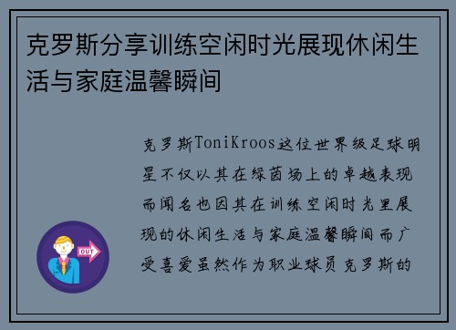 克罗斯分享训练空闲时光展现休闲生活与家庭温馨瞬间 克罗斯分享训练空闲时光展现休闲生活与家庭温馨瞬间
