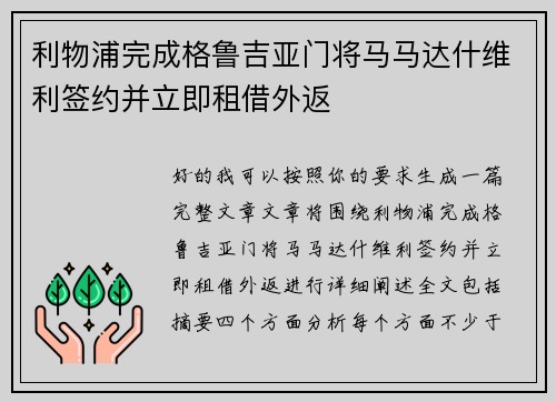 利物浦完成格鲁吉亚门将马马达什维利签约并立即租借外返 利物浦完成格鲁吉亚门将马马达什维利签约并立即租借外返