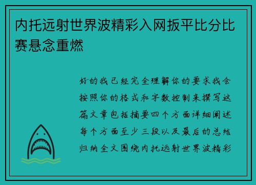 内托远射世界波精彩入网扳平比分比赛悬念重燃 内托远射世界波精彩入网扳平比分比赛悬念重燃