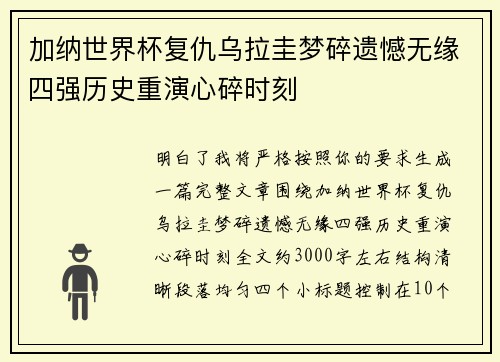 加纳世界杯复仇乌拉圭梦碎遗憾无缘四强历史重演心碎时刻 加纳世界杯复仇乌拉圭梦碎遗憾无缘四强历史重演心碎时刻
