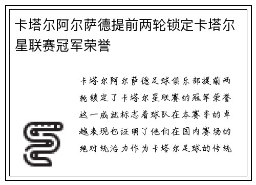 卡塔尔阿尔萨德提前两轮锁定卡塔尔星联赛冠军荣誉 卡塔尔阿尔萨德提前两轮锁定卡塔尔星联赛冠军荣誉