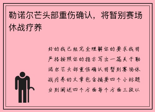 勒诺尔芒头部重伤确认,将暂别赛场休战疗养 勒诺尔芒头部重伤确认,将暂别赛场休战疗养