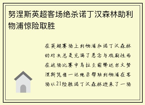 努涅斯英超客场绝杀诺丁汉森林助利物浦惊险取胜 努涅斯英超客场绝杀诺丁汉森林助利物浦惊险取胜