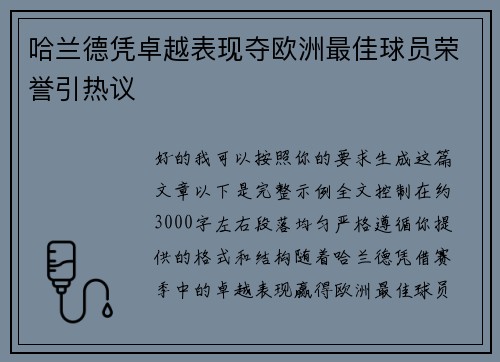 哈兰德凭卓越表现夺欧洲最佳球员荣誉引热议 哈兰德凭卓越表现夺欧洲最佳球员荣誉引热议