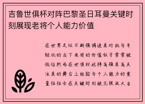 吉鲁世俱杯对阵巴黎圣日耳曼关键时刻展现老将个人能力价值 吉鲁世俱杯对阵巴黎圣日耳曼关键时刻展现老将个人能力价值