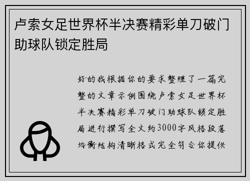 卢索女足世界杯半决赛精彩单刀破门助球队锁定胜局