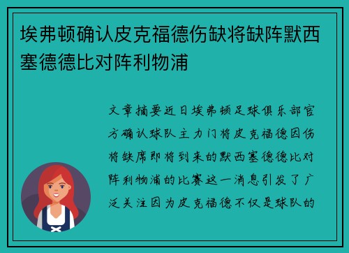 埃弗顿确认皮克福德伤缺将缺阵默西塞德德比对阵利物浦 埃弗顿确认皮克福德伤缺将缺阵默西塞德德比对阵利物浦