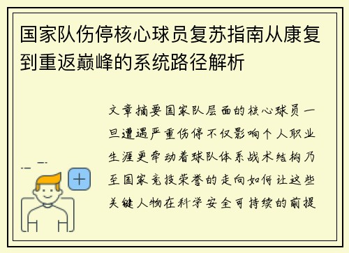 国家队伤停核心球员复苏指南从康复到重返巅峰的系统路径解析 国家队伤停核心球员复苏指南从康复到重返巅峰的系统路径解析