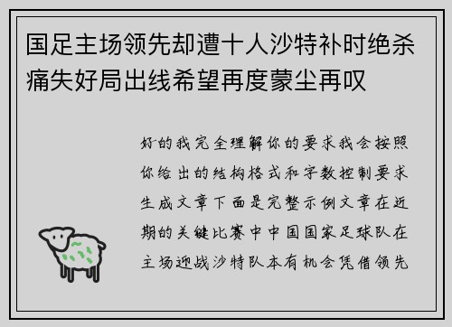 国足主场领先却遭十人沙特补时绝杀痛失好局出线希望再度蒙尘再叹 国足主场领先却遭十人沙特补时绝杀痛失好局出线希望再度蒙尘再叹