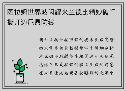 图拉姆世界波闪耀米兰德比精妙破门撕开迈尼昂防线 图拉姆世界波闪耀米兰德比精妙破门撕开迈尼昂防线