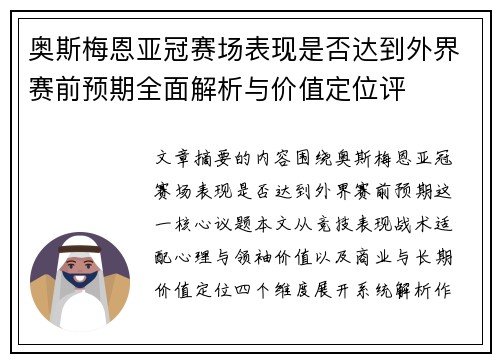 奥斯梅恩亚冠赛场表现是否达到外界赛前预期全面解析与价值定位评 奥斯梅恩亚冠赛场表现是否达到外界赛前预期全面解析与价值定位评
