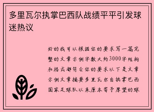 多里瓦尔执掌巴西队战绩平平引发球迷热议 多里瓦尔执掌巴西队战绩平平引发球迷热议