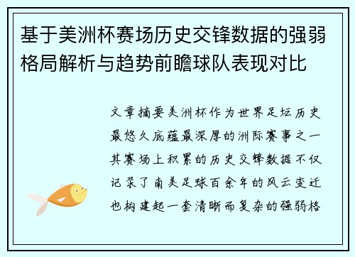 基于美洲杯赛场历史交锋数据的强弱格局解析与趋势前瞻球队表现对比 基于美洲杯赛场历史交锋数据的强弱格局解析与趋势前瞻球队表现对比