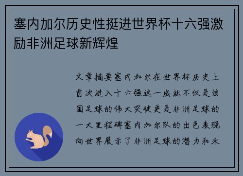 塞内加尔历史性挺进世界杯十六强激励非洲足球新辉煌