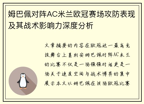 姆巴佩对阵AC米兰欧冠赛场攻防表现及其战术影响力深度分析 姆巴佩对阵AC米兰欧冠赛场攻防表现及其战术影响力深度分析