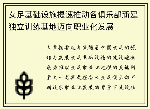 女足基础设施提速推动各俱乐部新建独立训练基地迈向职业化发展 女足基础设施提速推动各俱乐部新建独立训练基地迈向职业化发展