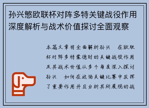 孙兴慜欧联杯对阵多特关键战役作用深度解析与战术价值探讨全面观察