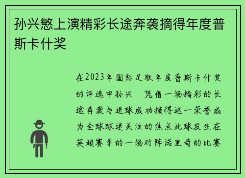 孙兴慜上演精彩长途奔袭摘得年度普斯卡什奖 孙兴慜上演精彩长途奔袭摘得年度普斯卡什奖