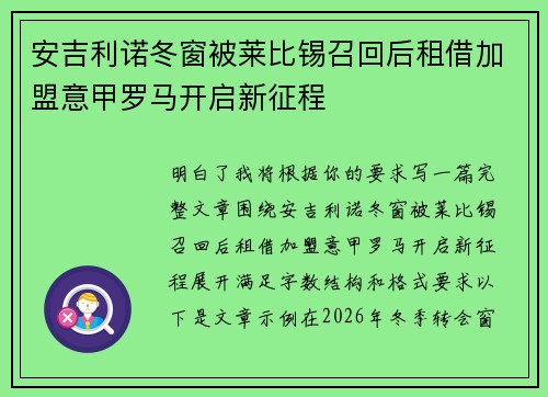 安吉利诺冬窗被莱比锡召回后租借加盟意甲罗马开启新征程