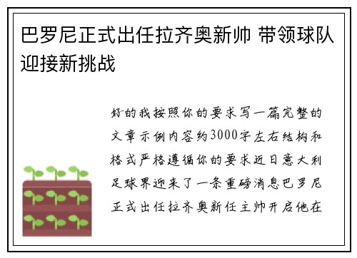巴罗尼正式出任拉齐奥新帅 带领球队迎接新挑战 巴罗尼正式出任拉齐奥新帅 带领球队迎接新挑战