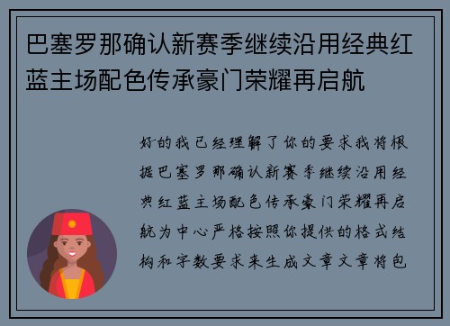 巴塞罗那确认新赛季继续沿用经典红蓝主场配色传承豪门荣耀再启航 巴塞罗那确认新赛季继续沿用经典红蓝主场配色传承豪门荣耀再启航