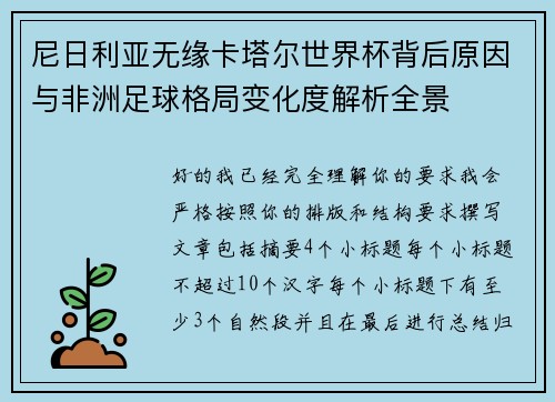 尼日利亚无缘卡塔尔世界杯背后原因与非洲足球格局变化度解析全景
