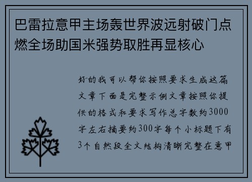 巴雷拉意甲主场轰世界波远射破门点燃全场助国米强势取胜再显核心 巴雷拉意甲主场轰世界波远射破门点燃全场助国米强势取胜再显核心