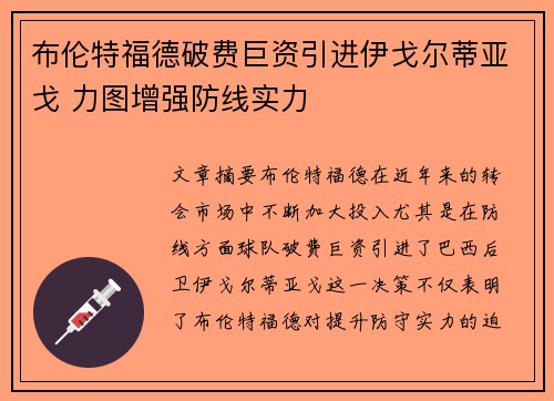 布伦特福德破费巨资引进伊戈尔蒂亚戈 力图增强防线实力 布伦特福德破费巨资引进伊戈尔蒂亚戈 力图增强防线实力