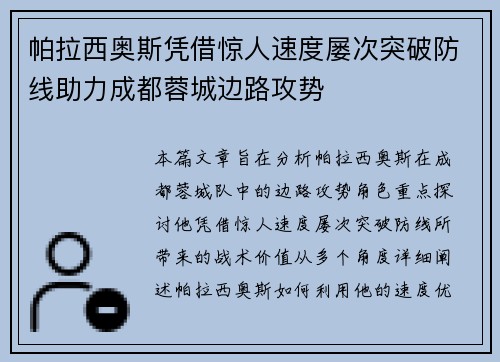 帕拉西奥斯凭借惊人速度屡次突破防线助力成都蓉城边路攻势 帕拉西奥斯凭借惊人速度屡次突破防线助力成都蓉城边路攻势