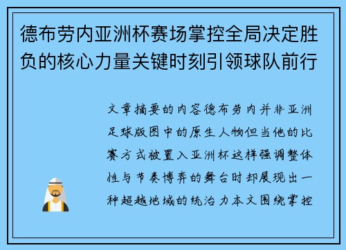 德布劳内亚洲杯赛场掌控全局决定胜负的核心力量关键时刻引领球队前行 德布劳内亚洲杯赛场掌控全局决定胜负的核心力量关键时刻引领球队前行
