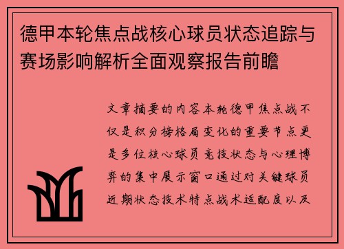 德甲本轮焦点战核心球员状态追踪与赛场影响解析全面观察报告前瞻 德甲本轮焦点战核心球员状态追踪与赛场影响解析全面观察报告前瞻
