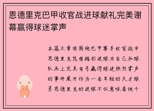 恩德里克巴甲收官战进球献礼完美谢幕赢得球迷掌声 恩德里克巴甲收官战进球献礼完美谢幕赢得球迷掌声