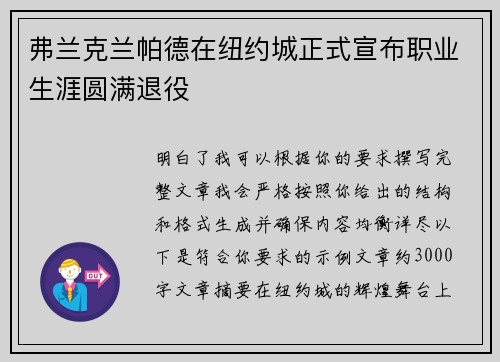 弗兰克兰帕德在纽约城正式宣布职业生涯圆满退役 弗兰克兰帕德在纽约城正式宣布职业生涯圆满退役