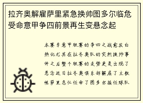 拉齐奥解雇萨里紧急换帅图多尔临危受命意甲争四前景再生变悬念起 拉齐奥解雇萨里紧急换帅图多尔临危受命意甲争四前景再生变悬念起