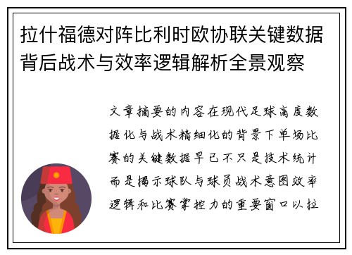 拉什福德对阵比利时欧协联关键数据背后战术与效率逻辑解析全景观察 拉什福德对阵比利时欧协联关键数据背后战术与效率逻辑解析全景观察